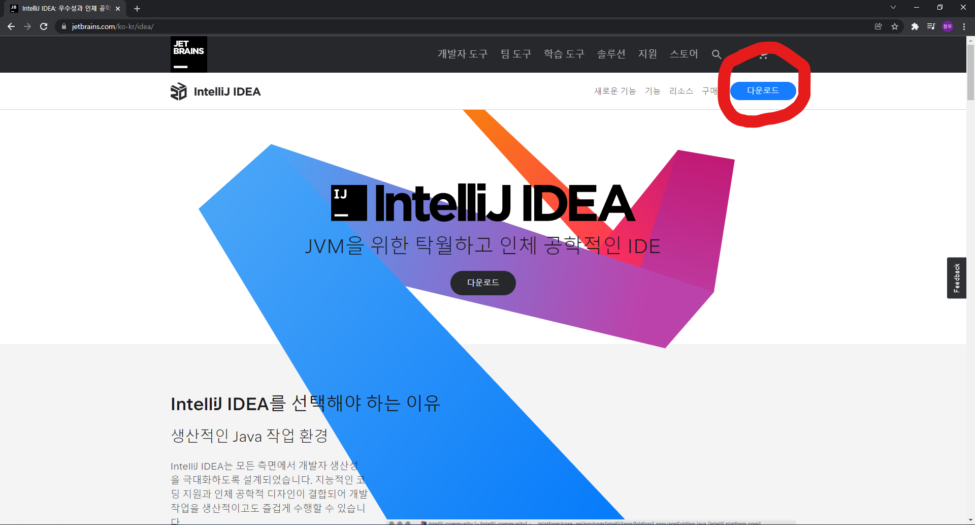  인텔리제이(IntelliJ) 설치하기