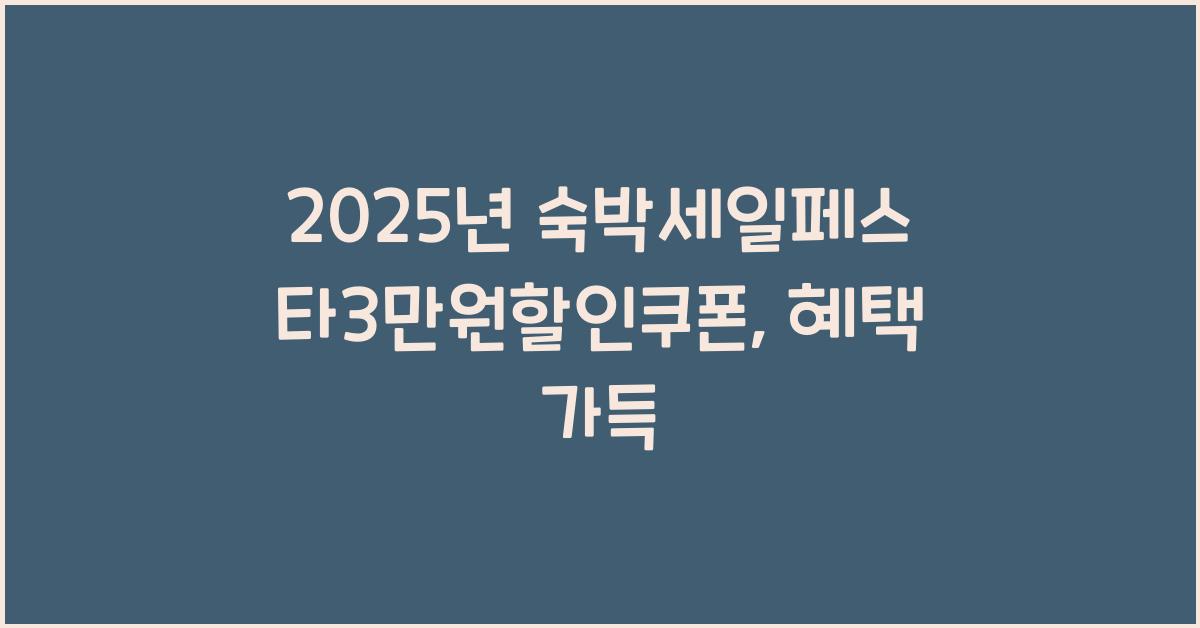 2025년 숙박세일페스타3만원할인쿠폰