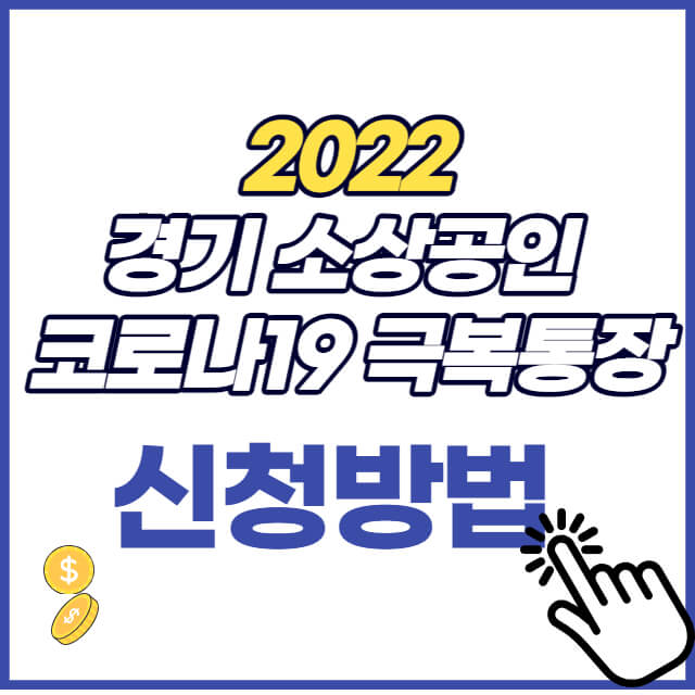 2022-경기-소상공인-코로나19-극복통장-신청