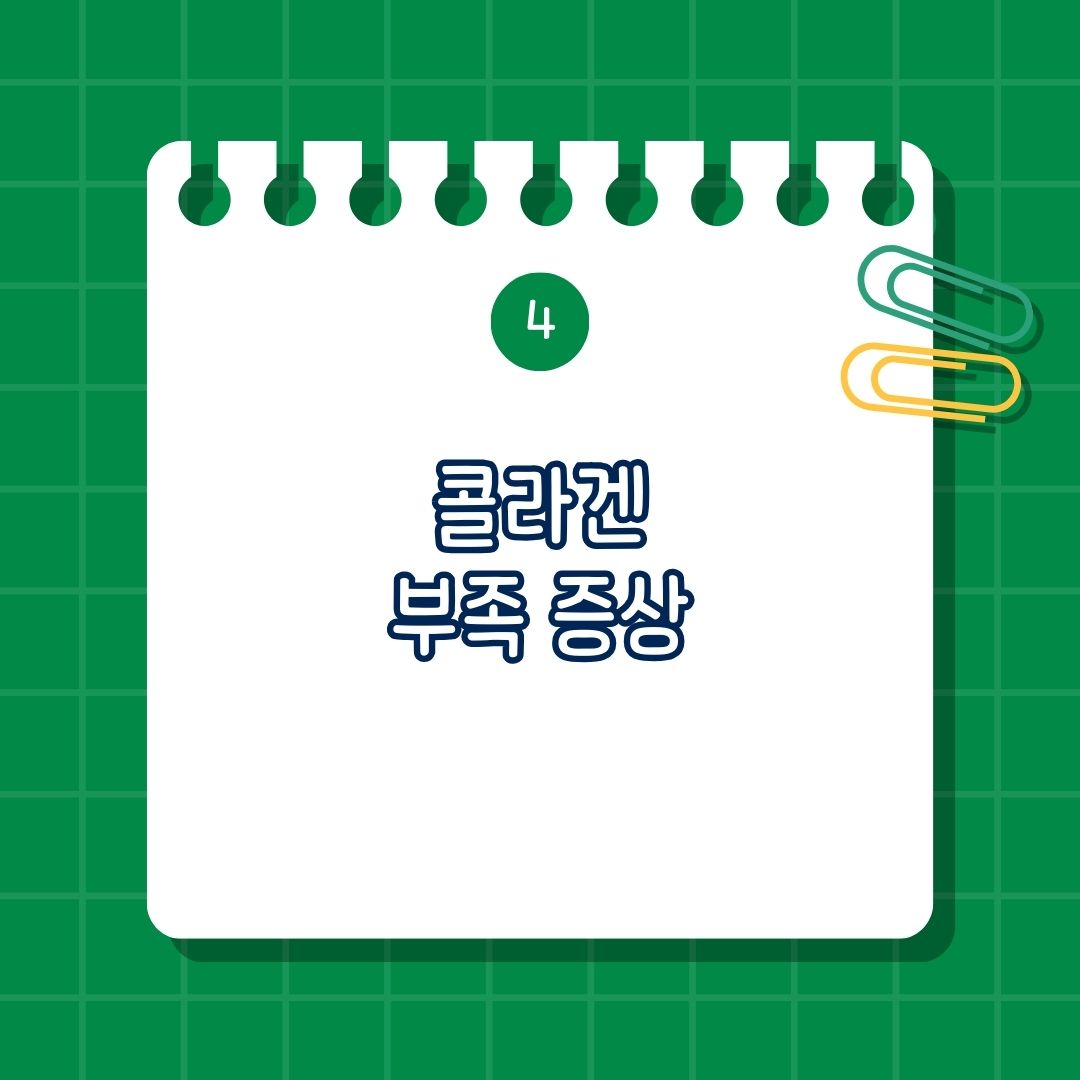 콜라겐 부족 증상, 결핍 증상
