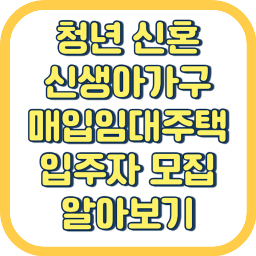  청년 신혼 신생아가구 매입임대주택 입주자 모집 공고 청약 방법 조건