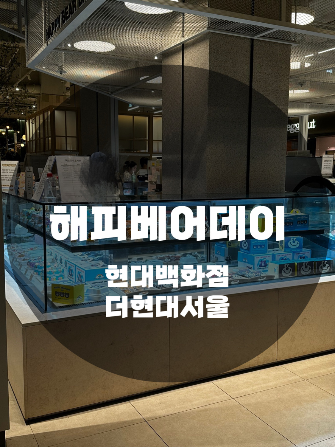  : 서울 영등포구 여의도동 : 여의도케이크 더현대서울케이크 더현대서울디저트 해피베어데이 더현대 여의도점