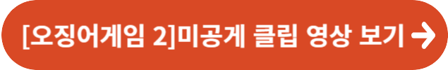넷플릭스 드라마 오징어 게임 2 클립영상