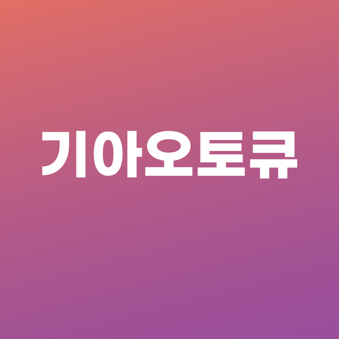 기아오토큐