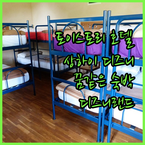 토이스토리 호텔 숙박 후기! 상하이 