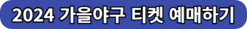 2024 KBO 가을야구 티켓 가격