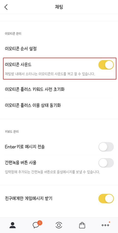 모바일-카카오톡-이모티콘-소리-끄는방법-이모티콘-관리