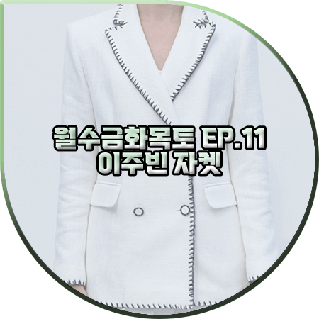  월수금화목토 11회 이주빈 자켓 :: 더발론 스티치 화이트 자켓 : 정지은 패션
