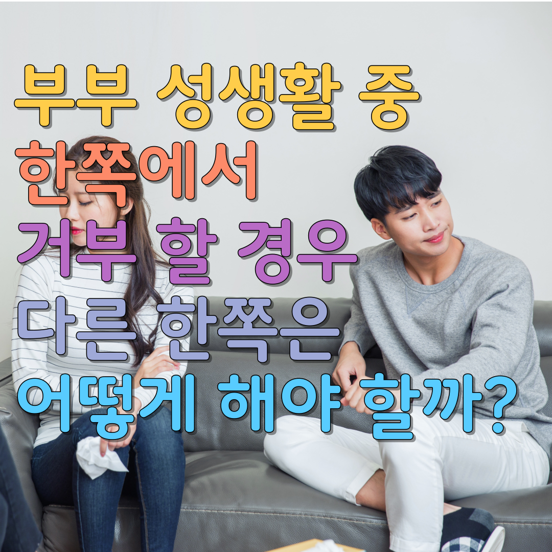  부부 성생활 중 한쪽에서 거부 할 경우 다른 한쪽은 어떻게 해야 할까?