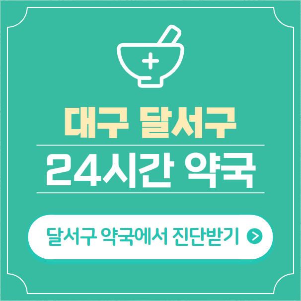  대구 달서구 24시간 약국 찾기 | 휴일 야간 심야 일요일 당번약국 30곳