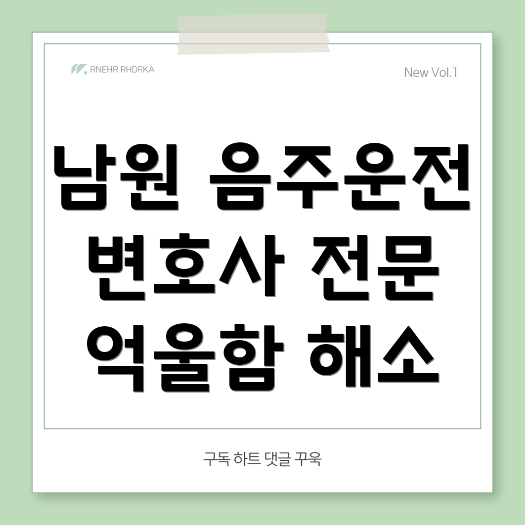 남원시 음주운전 변호사