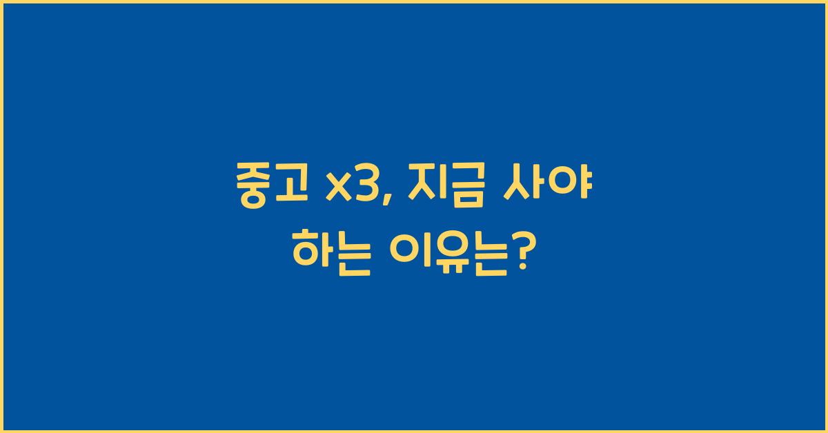 중고 x3