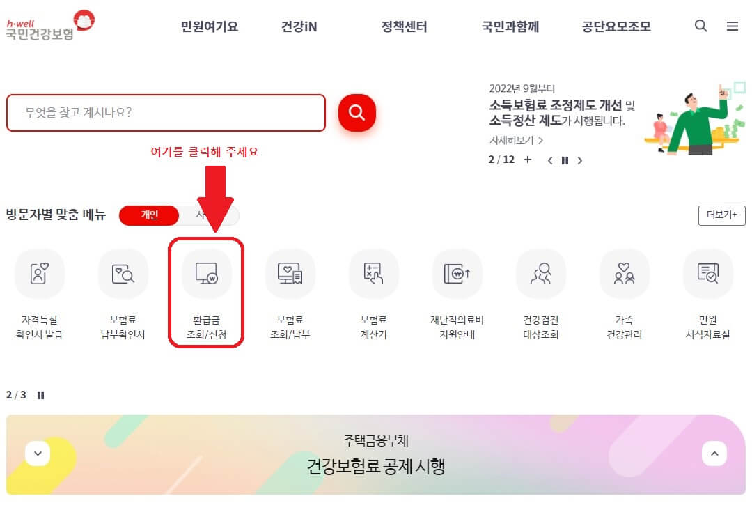 건강보험 환급금 신청방법 알아보기