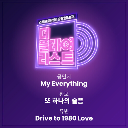  공민지 My Everything 듣기/가사/앨범/유튜브/뮤비/반복재생/작곡작사