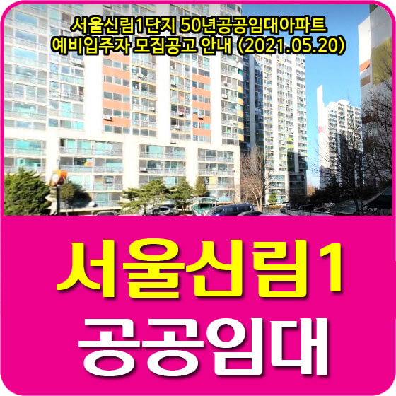  서울신림1단지 50년공공임대아파트 예비입주자 모집공고 안내 (2021.05.20)