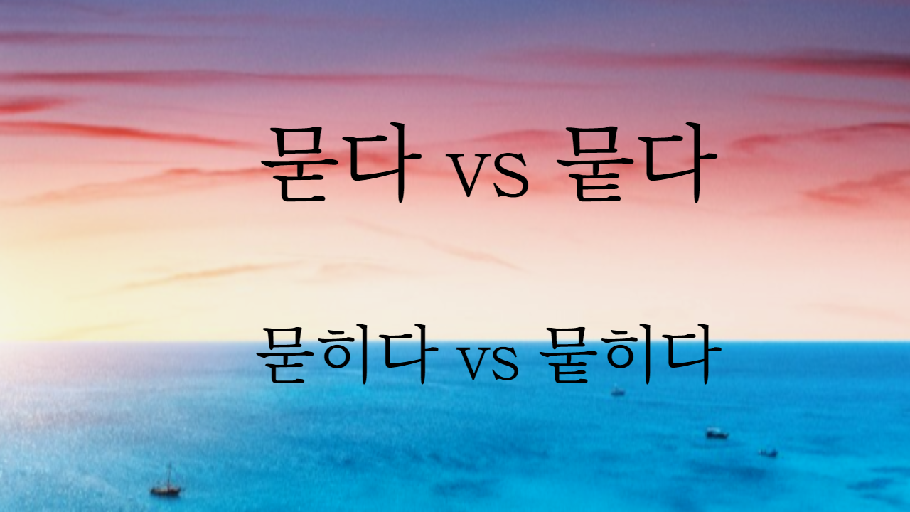  묻다 뭍다 묻히다 뭍히다 헷갈리는 표현 정리해드립니다