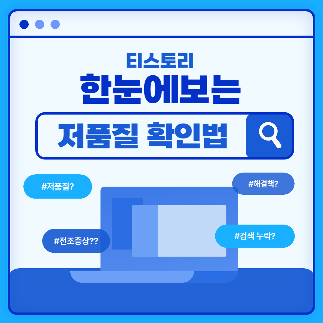  티스토리 블로그 저품질 탈출기 전조 증상 확인 방법 해결 방안