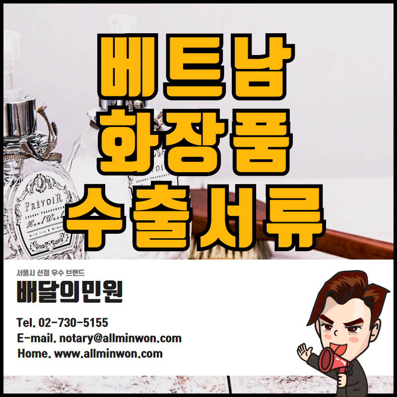  베트남 화장품 수출 서류 / 인허가 영사인증 자유판매증명서 CFS LOA