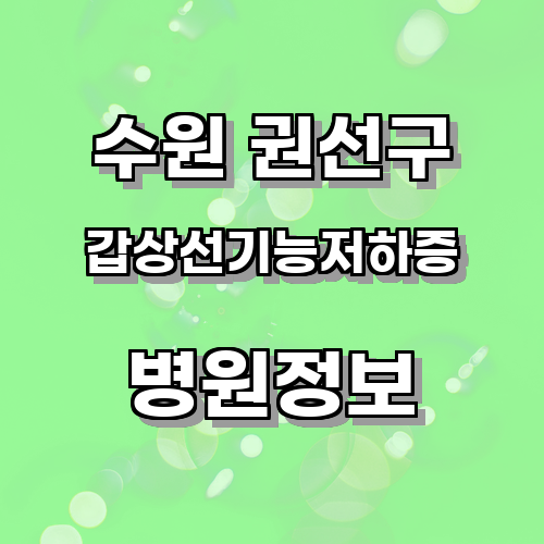 수원 권선구 갑상선기능저하증