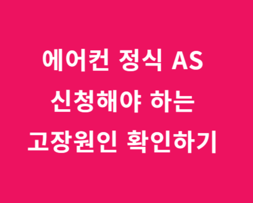 에어컨 수리업체나 정식 AS를 신청해야 하는 고장원인들