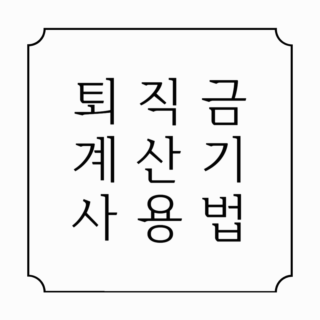 퇴직금 계산기 사용법 &amp; 절세 팁｜2025 최신 가이드로 쉽게 계산하기