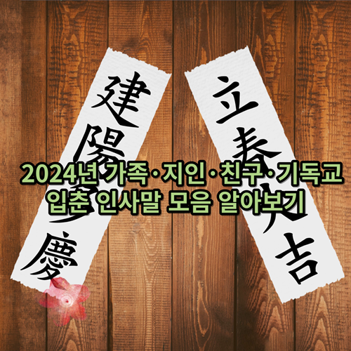  2024년 가족·지인·친구·기독교 입춘 인사말 모음 알아보기