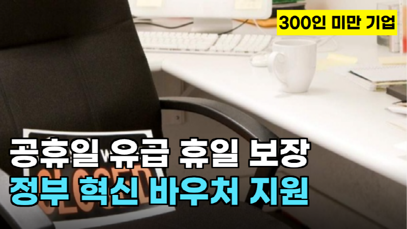  중소기업 벤처 부 공휴일 유급 휴일 보장 및 혁신 바우처 지원