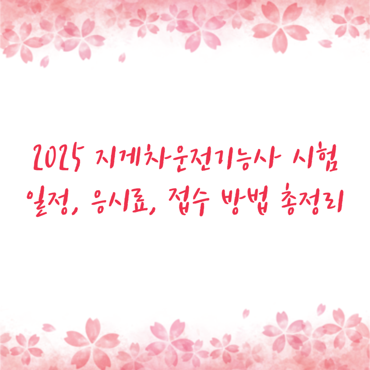 2025 지게차운전기능사 시험 일정, 응시료, 접수 방법 총정리