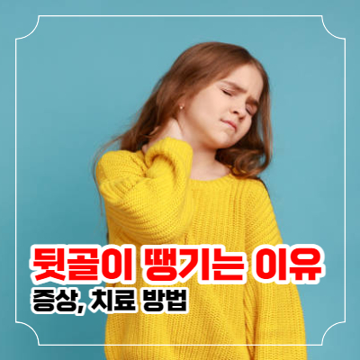 뒷골이 땡기는 이유 증상과 치료 방법 포스팅 이미지