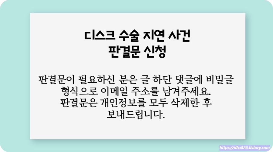 디스크 수술 지연 판결문 신청