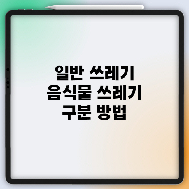  일반 쓰레기, 음식물 쓰레기 구분 방법