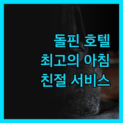 돌핀 호텔 숙박 후기 최고의 아침 식