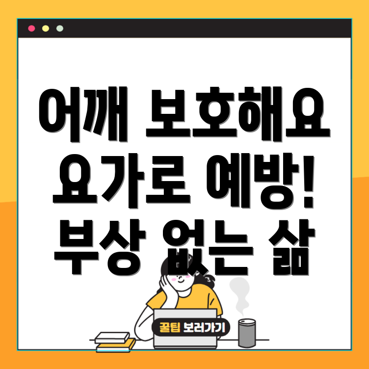 어깨 부상 예방