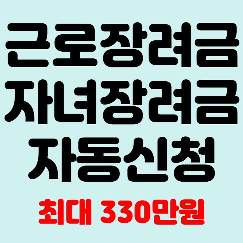 근로장려금 자동신청