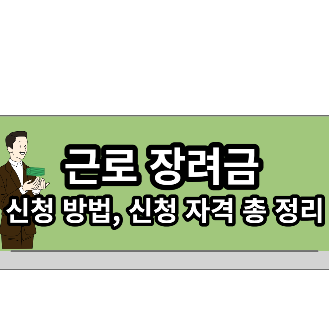  근로장려금 신청 방법, 신청 자격 총 정리(정부지원금)