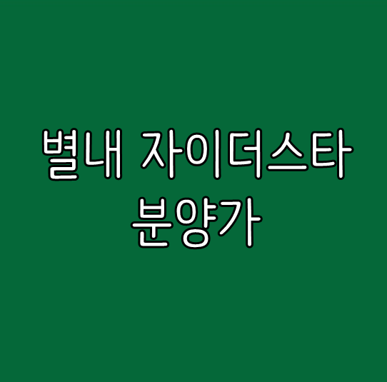  별내 자이더스타 분양가, 분양일정, 청약조건