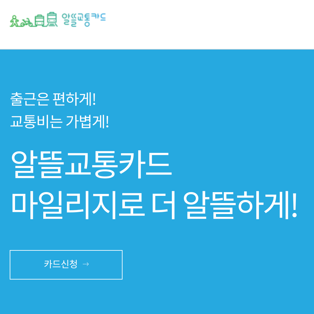  알뜰교통카드 : 신청, 혜택, 사용법, 카드종류 정리