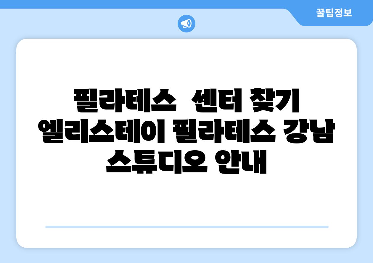 필라테스 센터 찾기 엘리스테이 필라테스 강남 스튜디오 공지