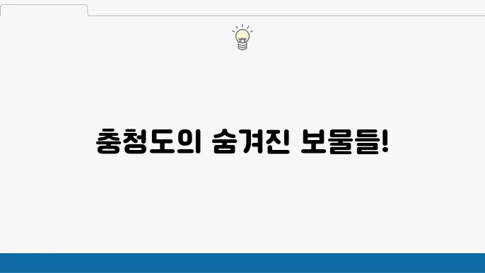 충청도 여행지 추천 충청도 가볼만한곳 베스트