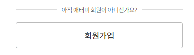 애터미 회원가입