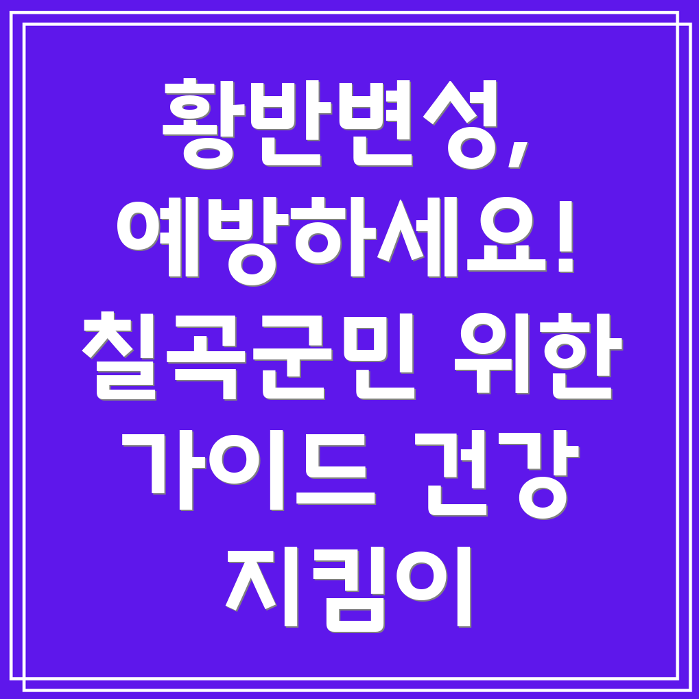 황반변성 진행 방지