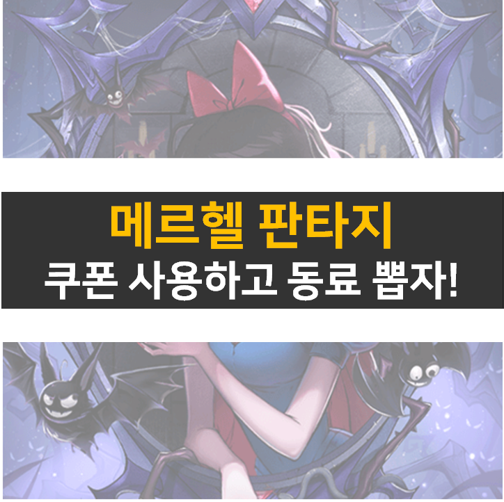  메르헬 판타지 쿠폰으로 등급표 동료를 뽑아보자!