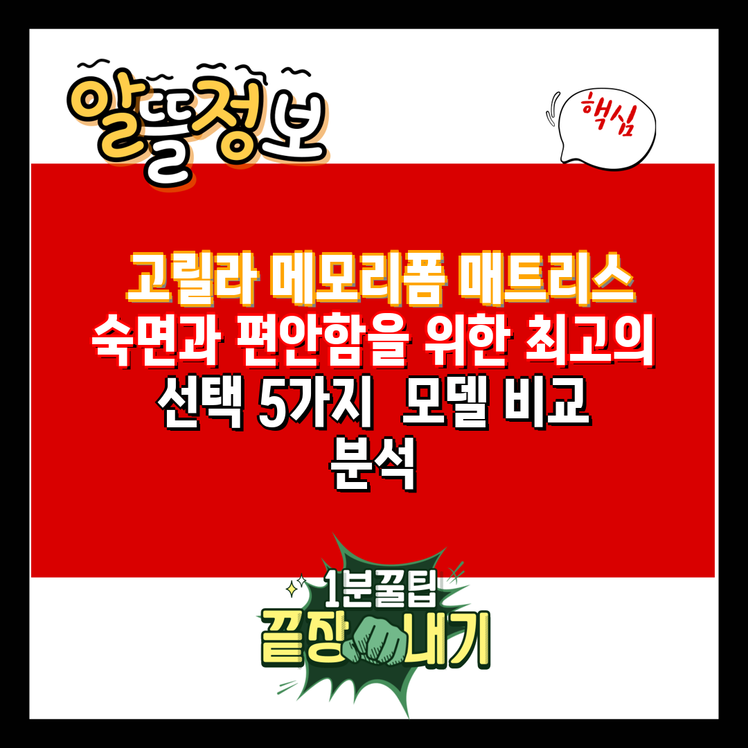  고릴라 메모리폼 매트리스 숙면과 편안함을 위한 최고의