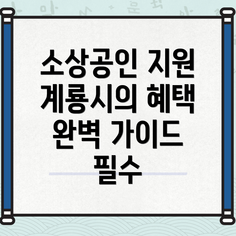 계룡시 소상공인 지원사업