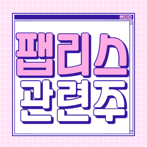  팹리스 관련주 대장주 7종목