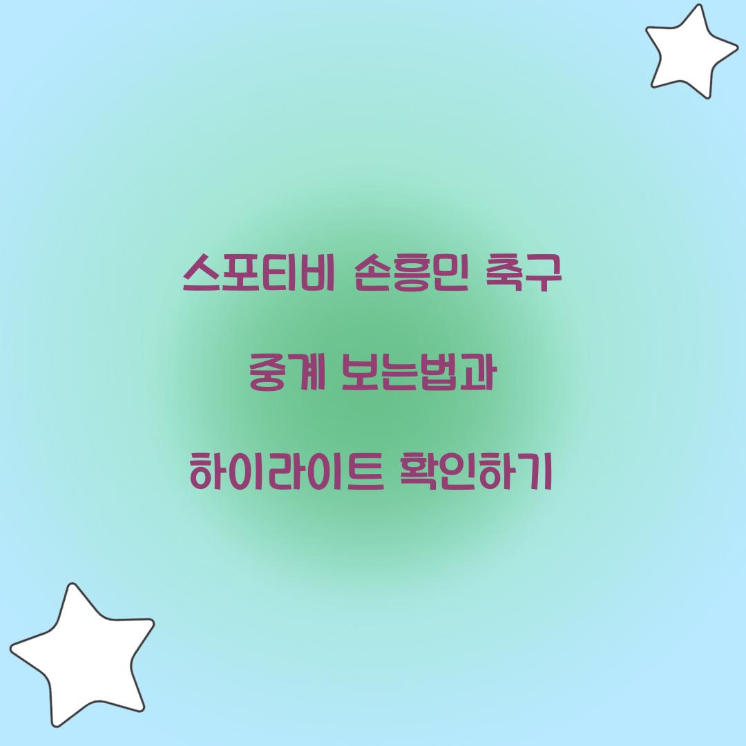 스포티비 손흥민 축구 중계 보는법