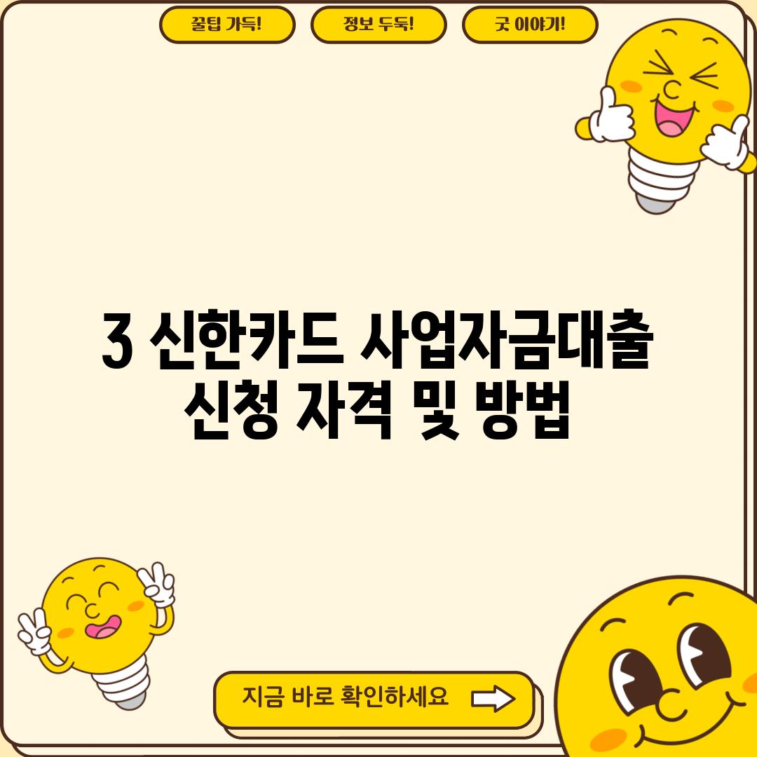 3. 신한카드 사업자금대출 신청 자격 및 방법