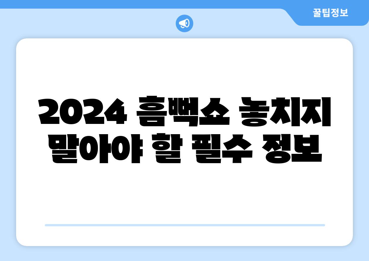 2024 흠뻑쇼 놓치지 말아야 할 필수 정보
