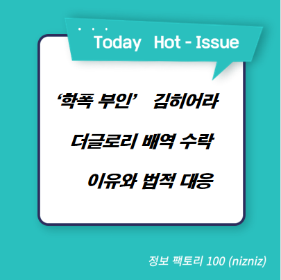  ‘학폭 부인’ 김히어라 더글로리 배역 수락 이유와 법적 대응