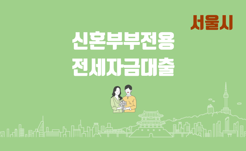서울시 신혼부부전용 전세자금대출